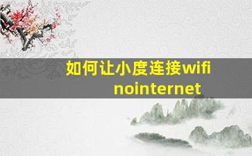 如何让小度连接wifi nointernet